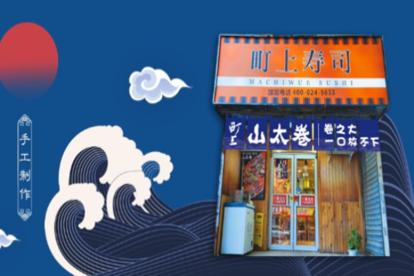 町上壽司加盟店總部在哪，加盟官網(wǎng)是?