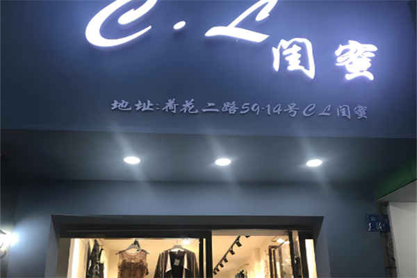 閨蜜女裝店加盟