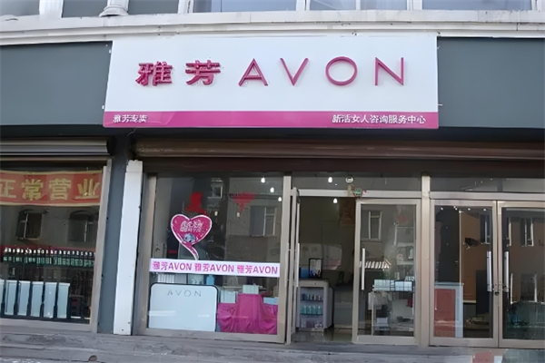 AVON雅芳護(hù)膚品加盟