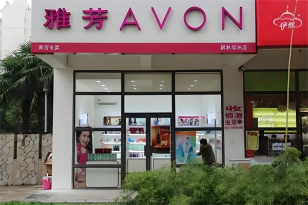 AVON雅芳護(hù)膚品加盟