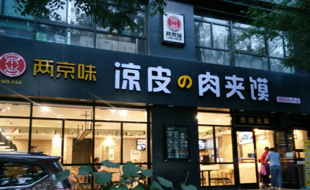 兩京味涼皮肉夾饃加盟