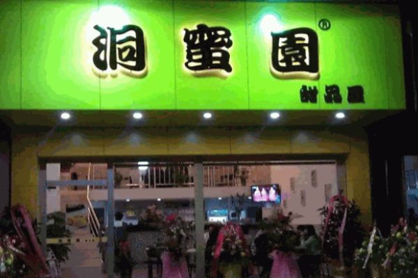 洞蜜園甜品屋加盟