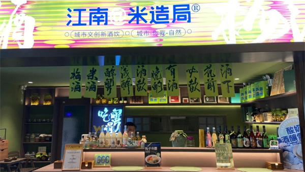 江南米造局酒加盟