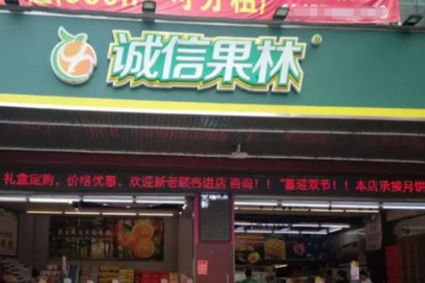 誠信果林水果店加盟費用是多少?