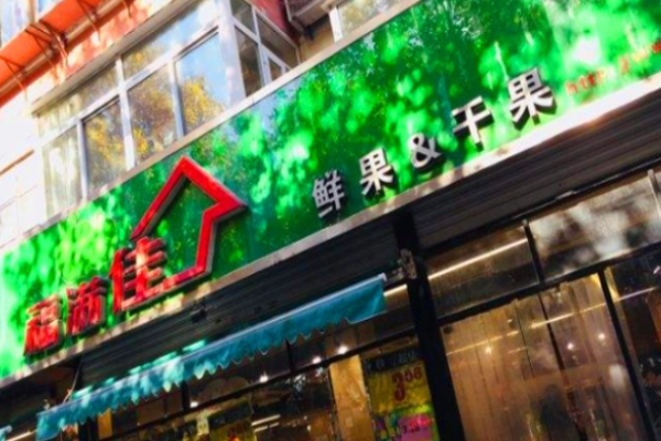 福滿佳水果店加盟