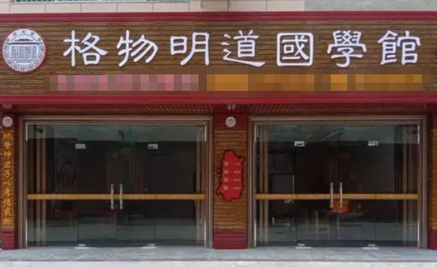 格物明道國學(xué)館加盟