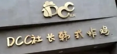 DCC社長(zhǎng)韓式炸雞加盟