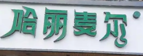 哈麗麥爾涼皮加盟