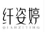 纖姿婷專(zhuān)業(yè)減肥加盟