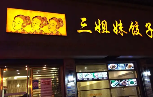 三姐妹餃子加盟