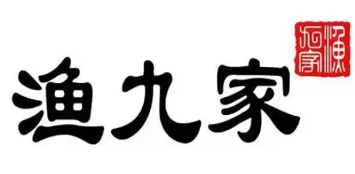 漁九家海鮮大排檔加盟