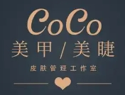 coco美甲加盟