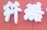 纖璐養(yǎng)生館加盟