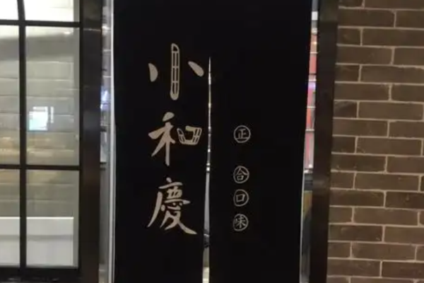 小和慶食館加盟