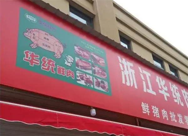 華統(tǒng)鮮肉加盟