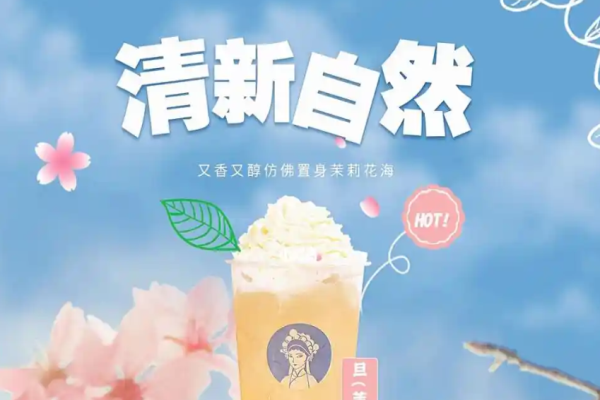 素允原葉鮮奶茶加盟