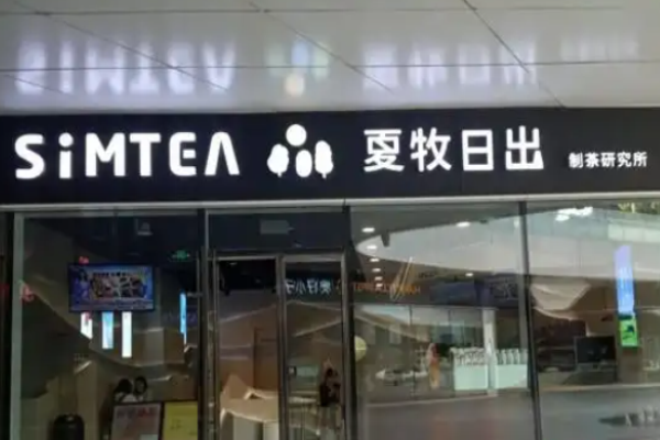 SiMTEA夏牧日出加盟