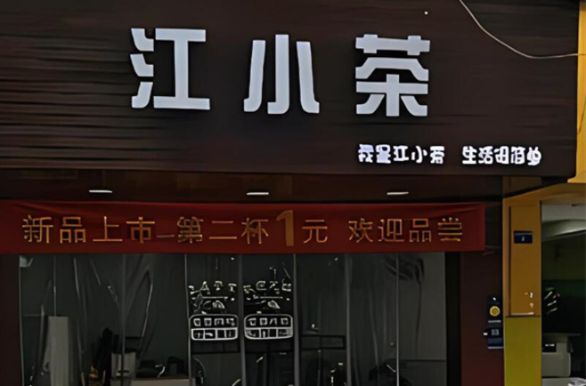 江小茶奶茶店加盟