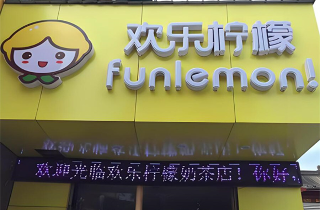 歡樂檸檬奶茶店加盟