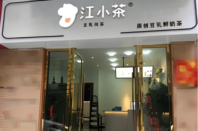 江小茶奶茶店加盟