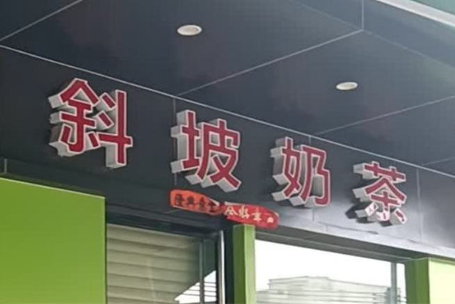 斜坡奶茶加盟