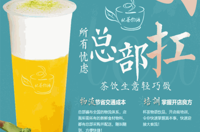 杯茶物語飲品加盟