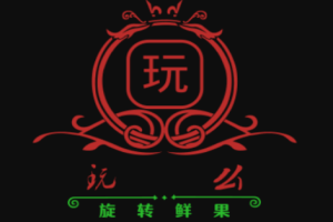 玩么旋轉(zhuǎn)鮮果加盟