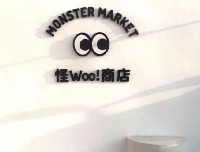 怪woo商店加盟