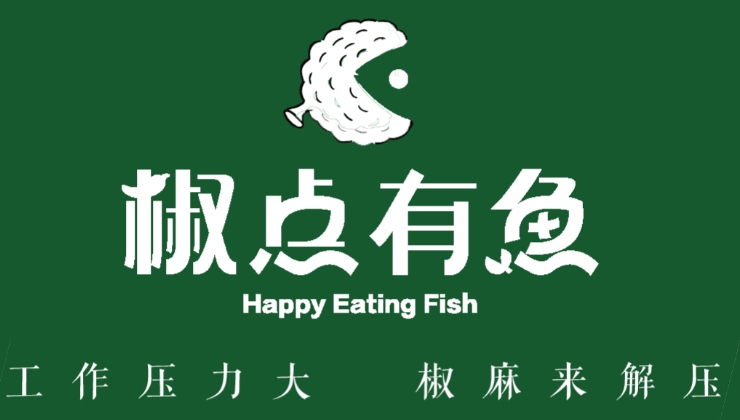 椒點(diǎn)有魚(yú)加盟