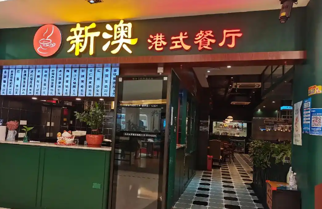 新澳港式茶餐廳加盟