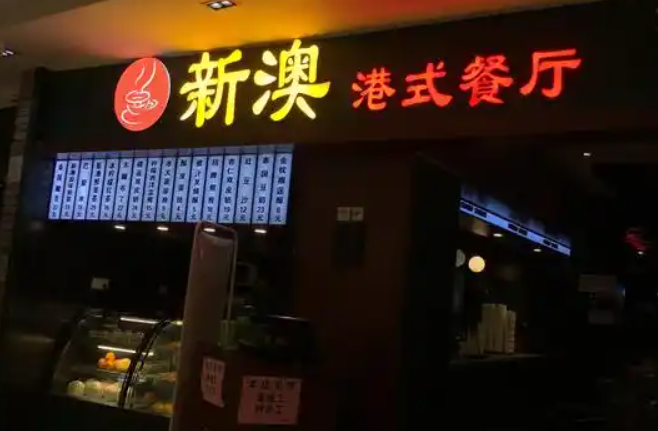 新澳港式茶餐廳加盟