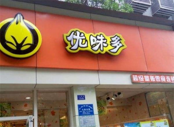 優(yōu)味多零食店加盟