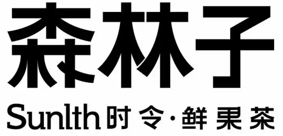 森林子時(shí)令鮮果茶加盟