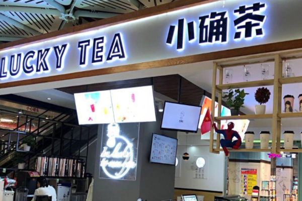 小確茶加盟