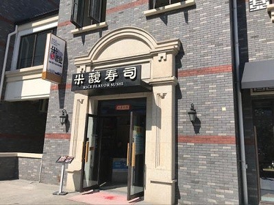 米馥壽司