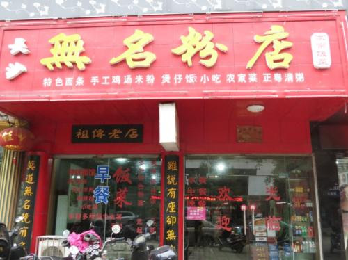 無名粉店加盟