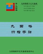 九田格練字學(xué)校加盟