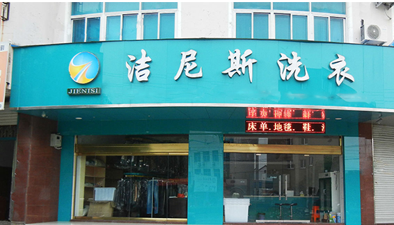 潔尼斯洗衣店