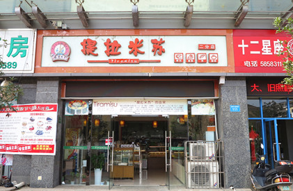 提拉米酥蛋糕店