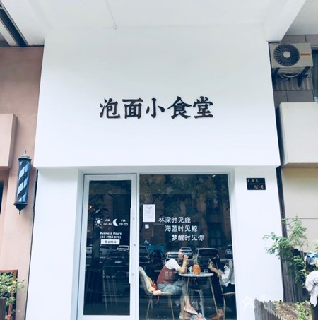 泡面小食堂加盟