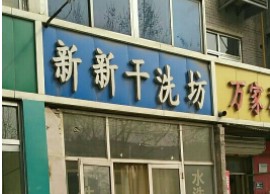 投資新新干洗店有哪些要求