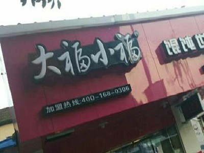 大福小福餛飩世家