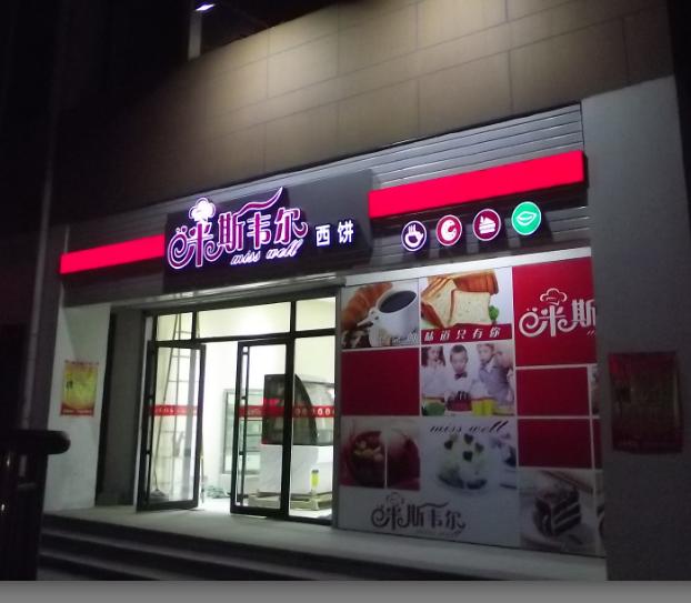 米斯韋爾蛋糕店