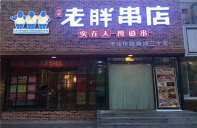 老胖串店