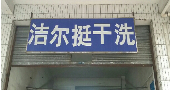 開潔而挺干洗店怎么樣