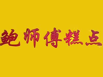 鮑師傅糕點(diǎn)加盟