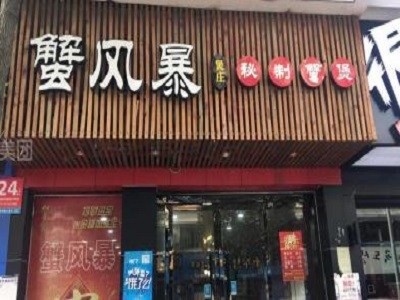 蟹風(fēng)暴肉蟹煲