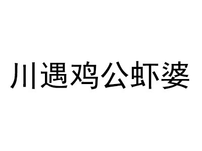 川遇雞公蝦婆加盟