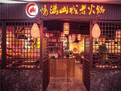 重慶情滿(mǎn)山城老火鍋