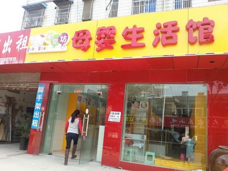 愛嬰坊孕嬰店加盟